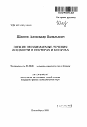 Автореферат по механике на тему «Вязкие несжимаемые течения жидкости в секторах и конусах»