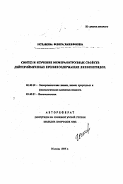 Автореферат по химии на тему «Синтез и изучение мембранотропных свойств дейтриймеченых пролинсодержащих липопептидов»