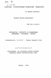 Автореферат по физике на тему «Прерывистая текучесть в промышленных алюминиево-магниевых сплавах»