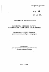 Автореферат по механике на тему «Разработка методов расчета конструкций с мягкими оболочками»