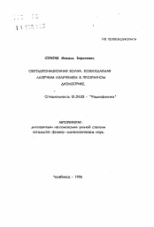 Автореферат по физике на тему «Светодетонационная волна возбуждаемая лазерным излучением в прозрачном диэлектрике»