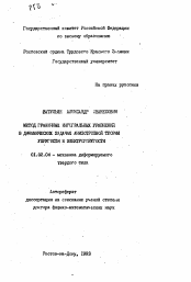 Автореферат по механике на тему «Метод граничных интегральных уравнений в динамических задачах анизотропной теории упругости и электроупругости»