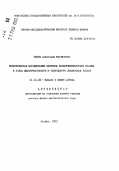 Автореферат по физике на тему «Теоретическое исследование кинетики низкотемпературной плазмы в полях высокочастотного и оптического диапазонов частот»