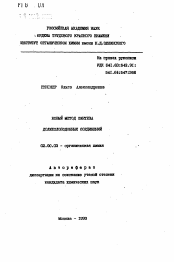 Автореферат по химии на тему «Новый метод синтеза долихолоподобных соединений»