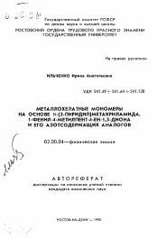 Автореферат по химии на тему «Металлохелатные мономеры на основе N-(2-пиридил)метакриламида, 1-фенил-4-метилпент-4-ен-1,3-диона и его азосодержащих аналогов»