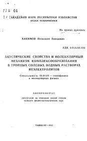 Автореферат по физике на тему «Акустические свойства и молекулярный механизм комплексообразования в тройных солевых водных растворах неэлектролитов»