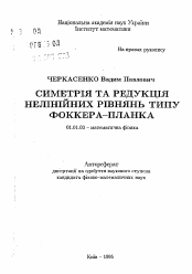 Автореферат по математике на тему «Симметрия и редукция нелинейных уравнений типа Фоккера-Планка»