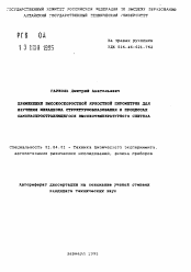 Автореферат по физике на тему «Применение высокоскоростной яркостной пирометрии для изучения механизма структурообразования в процессах самораспространяющегося высокотемпературного синтеза»