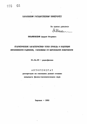 Автореферат по физике на тему «Статистические характеристики углов прихода и модуляция интенсивности радиоволн, рассеянных от шероховатой поверхности»