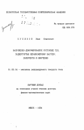 Автореферат по механике на тему «Напряженно-деформированное состояние тел, подвергнутых неравномерному нагреву, ползучести и облучению»