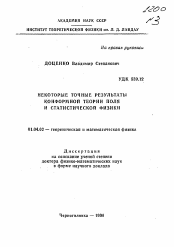 Автореферат по физике на тему «Некоторые точные результаты конформов теории поля и статистической физики»