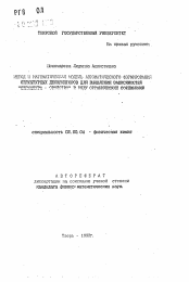 Автореферат по химии на тему «Метод и математическая модель автоматического формирования структурных дескрипторов для выявления зависимостей "структура-свойство" в ряду органических соединений»