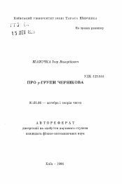 Автореферат по математике на тему «О ро-группах Черникова»