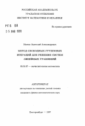 Автореферат по математике на тему «Метод свободных групповых итераций для решения систем линейных уравнений»