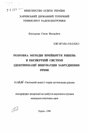 Автореферат по математике на тему «Разработка методов принятий решений в экспертной системе идентификации виновников загрязнения рек»