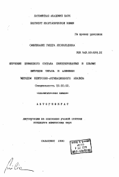 Автореферат по химии на тему «Изучение примесного состава синтезированных в плазме нитридов титана и алюминия методом нейтронно-активационного анализа»