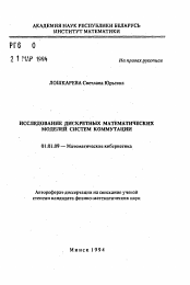 Автореферат по математике на тему «Исследование дискретных математических моделей систем коммутации»