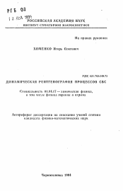 Автореферат по физике на тему «Динамическая рентгенография процессов СВС»