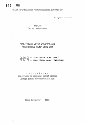 Автореферат по механике на тему «Операторный метод исследования резонансных задач механики»