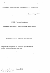 Автореферат по механике на тему «Течение и устойчивость осесимметричных жидких пленок»