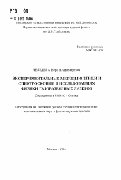 Автореферат по физике на тему «Экспериментальные методы оптики и спектроскопии в исследованиях физики газоразрядных лазеров»