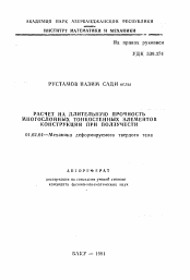 Автореферат по механике на тему «Расчет на длительную прочность многослойных тонкостенных элементов конструкций при ползучести»