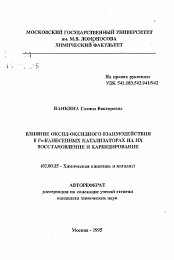 Автореферат по химии на тему «Влияние оксид-оксидного взаимодействия в Fe-нанесенных катализаторах на их восстановление и карбидирование»