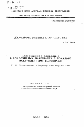 Автореферат по механике на тему «Напряженное состояние в композитных материалах с локально искривленными волокнами»