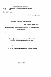 Автореферат по механике на тему «Моделирование турбулентных потоков на деформируемых поверхностях»