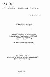 Автореферат по физике на тему «Влияние температуры на энергетические характеристики рентгеновских и электронных спектров ВТСП YBa₂ Cu₃ O₇-X»