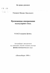 Автореферат по физике на тему «Прецизионная спектроскопия молекулярного йода»