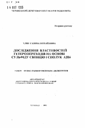 Автореферат по физике на тему «Исследования свойств гетеропереходов на основе сульфида свинца и соединений А2В6»