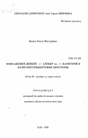 Автореферат по математике на тему «Изображение некоторых *- алгебр и *- категорий в категории гильбертовых пространств»