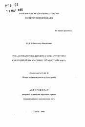 Автореферат по физике на тему «Роль активаторных дефектов в изменении структуры и сцинтилляционных свойств кристаллов NaI(Tl).»