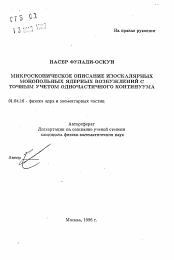 Автореферат по физике на тему «Микроскопическое описание изоскалярных монопольных ядерных возбуждений с точным учетом одночастичного континуума»