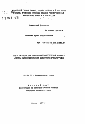 Автореферат по химии на тему «Выбор лигандов для разделения и определения металлов методом высокоэффективной жидкостной хроматографии»