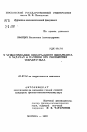 Автореферат по механике на тему «О существовании интегрального инварианта в задачах о качении без скольжения твердого тела»