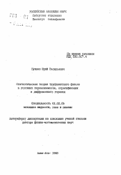 Автореферат по механике на тему «Статистическая теория турбулентного факела в условиях перемежаемости, стратификации и диффузионного горения»