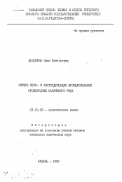 Автореферат по химии на тему «Синтез серу- и азотсодержащих функциональных производных каранового ряда»