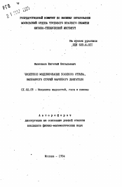 Автореферат по механике на тему «Численное моделирование бокового отрыва, вызванного струей маршевого двигателя»