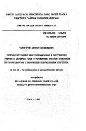 Автореферат по физике на тему «Светоиндуцированные электродинамические и кинетические эффекты в атомарных газах с вырожденным основным состоянием при взаимодействии с резонансным поляризованным излучением»