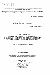 Автореферат по физике на тему «Исследование модели теории протекания и модели изинга на иерархических и пространственных решетках»