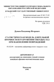 Автореферат по механике на тему «Статистическая модель длительной прочности и разрушения твердых тел при накоплении повреждений»