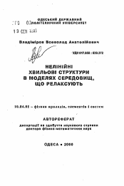 Автореферат по физике на тему «Нелинейные волновые структуры в моделях релаксирующих сред»