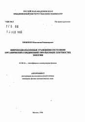 Автореферат по физике на тему «Цирокодиапазонные уравнения состояния органических соединений привысоких плотностях энергии»