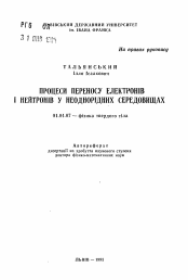 Автореферат по физике на тему «Процессы переноса электронов и нейтронов в неоднородных средах»