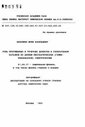 Автореферат по физике на тему «Роль протяженных и точечных дефектов в гетерогенном катализе по данным мессбауэровской (гамма-резонансной) спектроскопии»