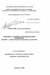 Автореферат по химии на тему «Пиролиз и горение хлорсодержащих полимеров»