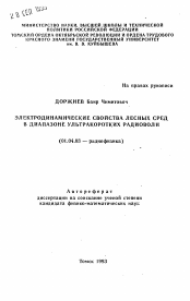 Автореферат по физике на тему «Электродинамические свойства лесных сред в диапазоне ультракоротких радиоволн»