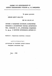 Автореферат по химии на тему «Строение и реакционная способность парамагнитных комплексов в каталитических системах циглеровского типа, основанных на азо-, азометиновых соединениях Co, Ni, Cu и некоторых карбоксилатах дирения (III)»